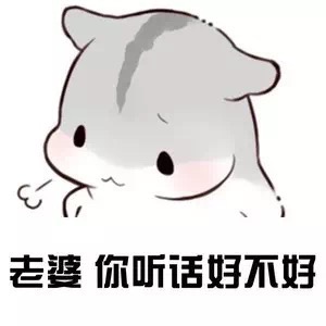 老婆你听话好不好