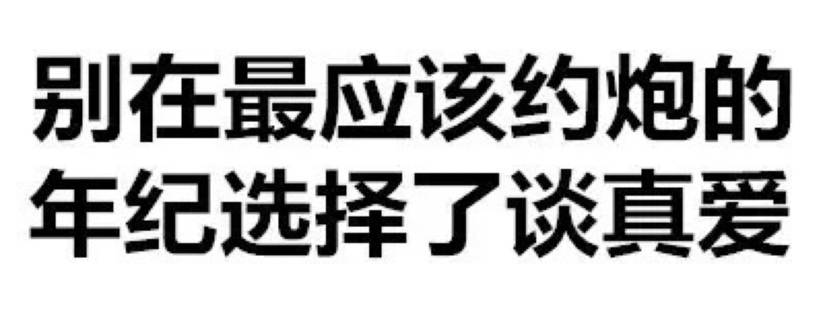 青春荒唐我不负你